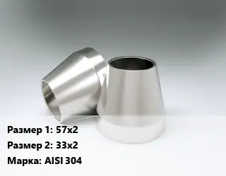 Переход нержавеющий 57х2х33х2 Сталь: AISI 304 электросварной